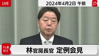 林官房長官 定例会見【2024年4月2日午前】