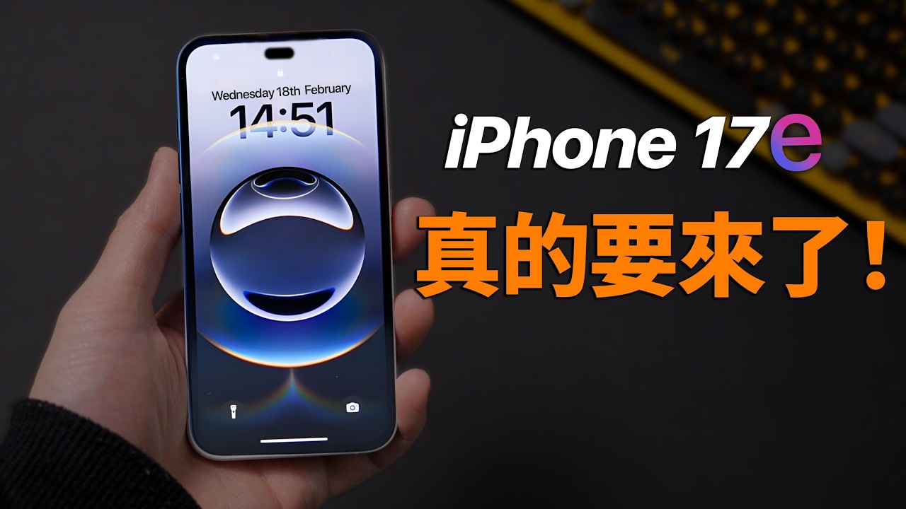 iPhone 17e 發表前：這一個數字決定一切｜彼得森