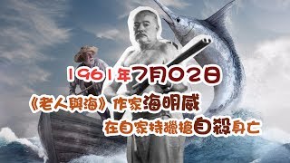 【歷史上的今天】1961年7月02日：《老人與海》作家海明威在自家持獵槍自殺身亡