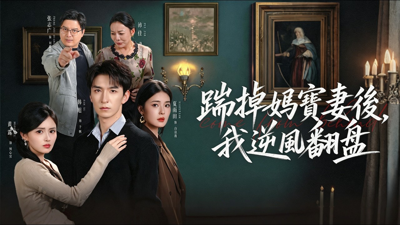 扶弟魔妻子搬空家產，丈夫絕地反擊