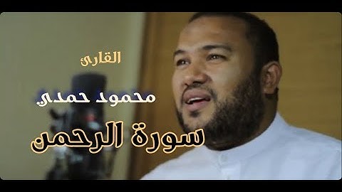 سورة الرحمن - القارئ محمود حمدي