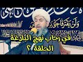 الشيخ سعد الدراجي في رحاب نهج البلاغة الحلقة ٢