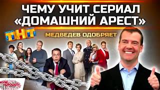 Михалков и Медведев рекомендуют  сериал Домашний арест