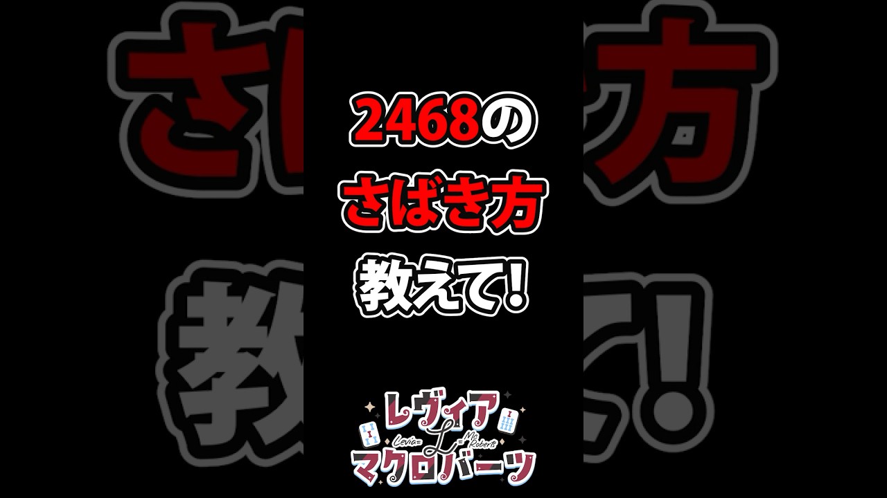 2468のさばき方教えて！ #shorts #麻雀 #雀魂 #mahjong #vtuber