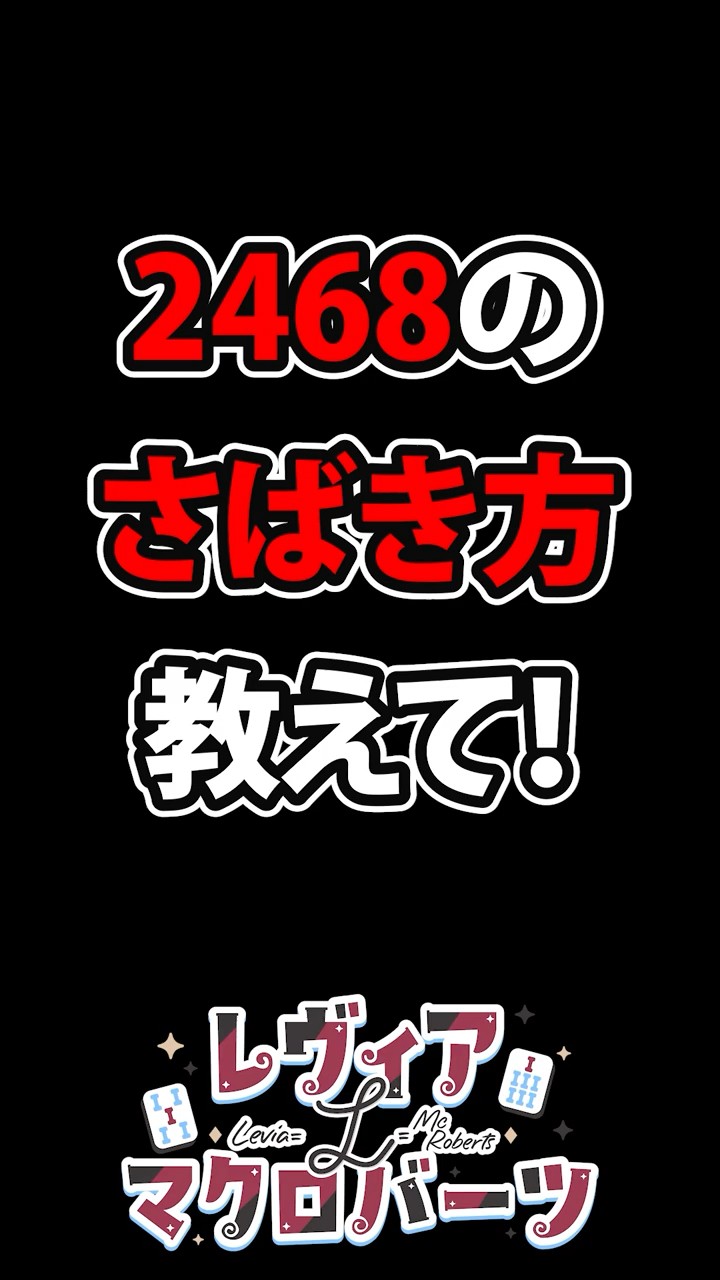 2468のさばき方教えて！ #shorts #麻雀 #雀魂 #mahjong #vtuber