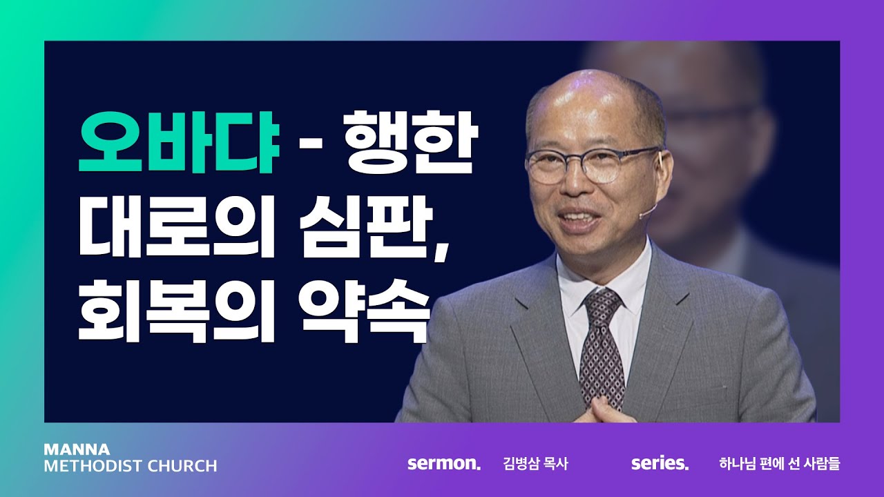 만나교회 [주일예배] 오바댜 - 행한 대로의 심판, 회복의 약속 - 김병삼 목사 | 2022-10-09 - Youtube