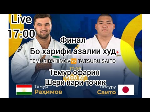 🇹🇯 Темур Раҳимов 🆚 Татсуру Саито 🇯🇵🏆Qazaqstan Barysy Grand Slam 2024 🇰🇿 🏁 +100 кг | Финал