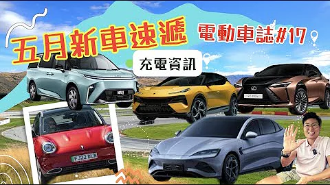 [#17电动车志] 电动车￼新车速递+充电资讯 - 天天要闻