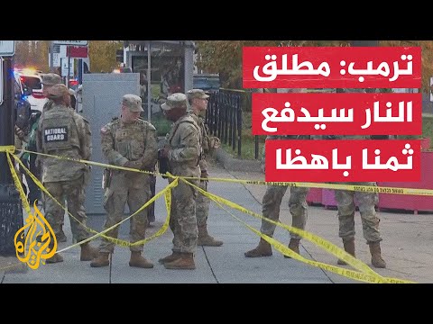 ترمب: إطلاق النار أدى إلى إصابة عنصرين من الحرس الوطني إصابة بالغة ويرقدان الآن في مستشفيين منفصلين