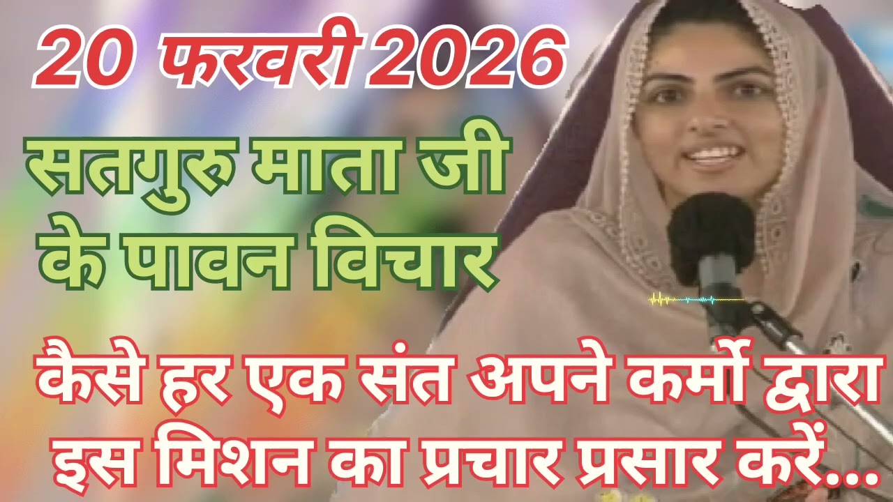 Satguru Mata ji ke pavan vichar ।। कैसे हर एक संत अपने कर्मों द्वारा इस मिशन का प्रचार प्रसार करें ।