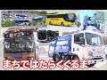 24分【のりもの図鑑】まちではたらくくるま（路線バス・清掃車）