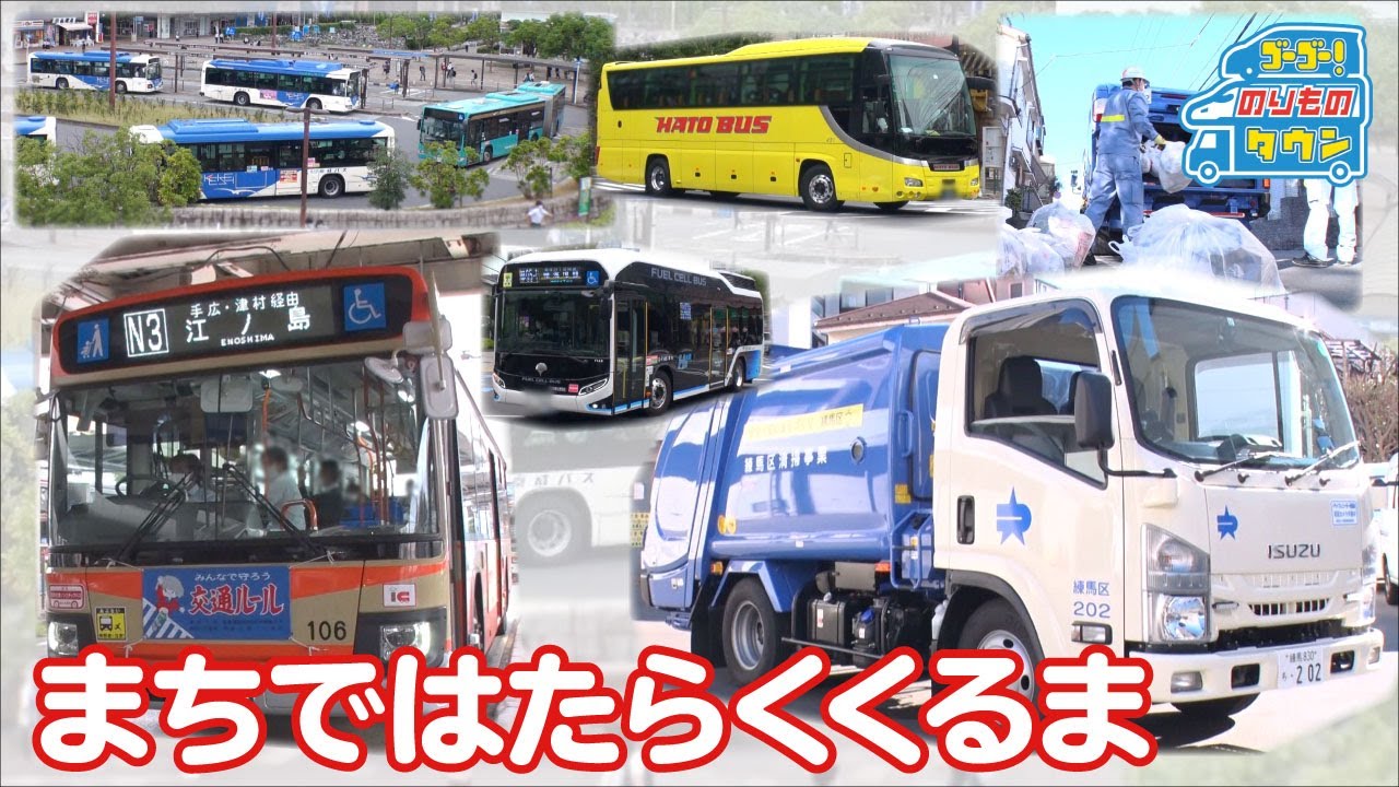 24分【のりもの図鑑】まちではたらくくるま（路線バス・清掃車）