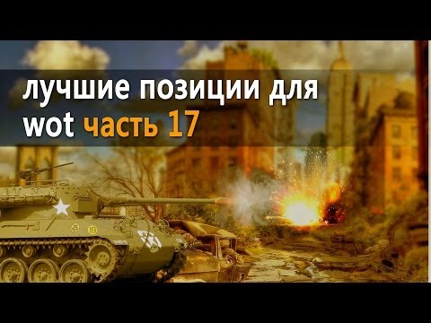 world of tanks карты тактика