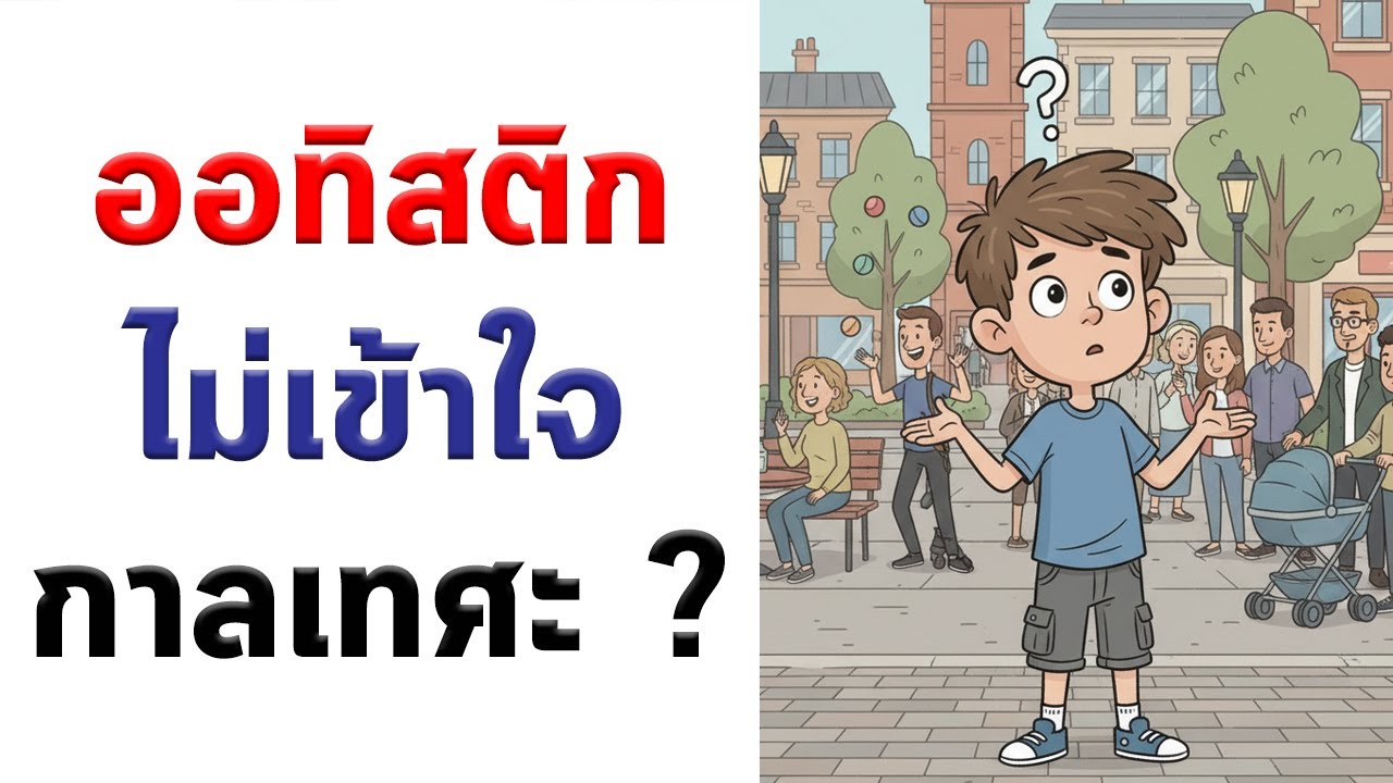 แบบไหนคือการไม่เข้าใจกาลเทศะของกลุ่มออทิสติก หรือไม่มีกาลเทศะเพราะอย่างอื่น ?