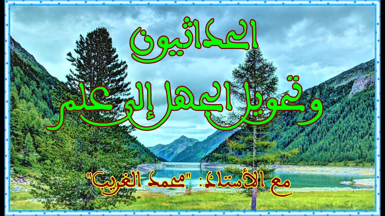 عندما يصبح الجهل علما تتحول الأمور إلى فوضى مع الأستاذ: 