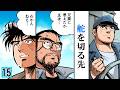 【第15話】これから…釣りにでも行くか