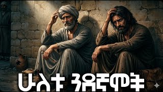 ሁለቱ ጓደኛሞች the two freind ድንቅ ታሪክ hilal Islamic story ሒላል 