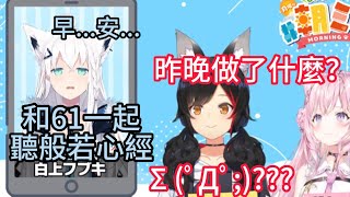 剛睡醒 口齒不清的好狐【hololive中文】【VTuber中文字幕】【白上吹雪】【大神澪】【博衣小夜璃】