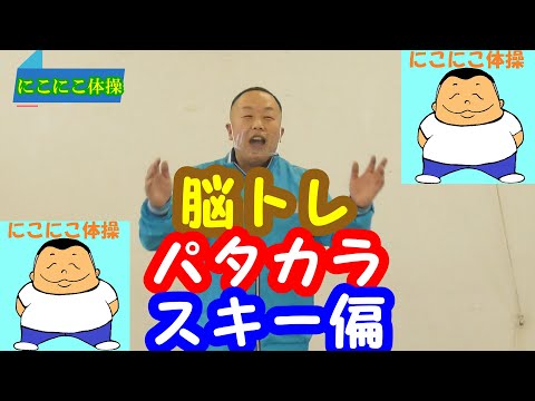 パタカラ体操　スキー編　スキーのメロディーで口腔体操と音楽療法　マルチタスクで脳活性