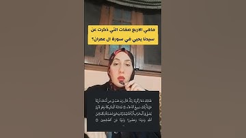 تعرف علي اربع صفات لسيدنا يحيي في سورة ال عمران قصة النقاء والنبوة #سيدنا_يحيي #معلومة_عالماشي