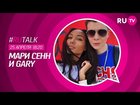 #RUTalk с Мари Сенн и Gary