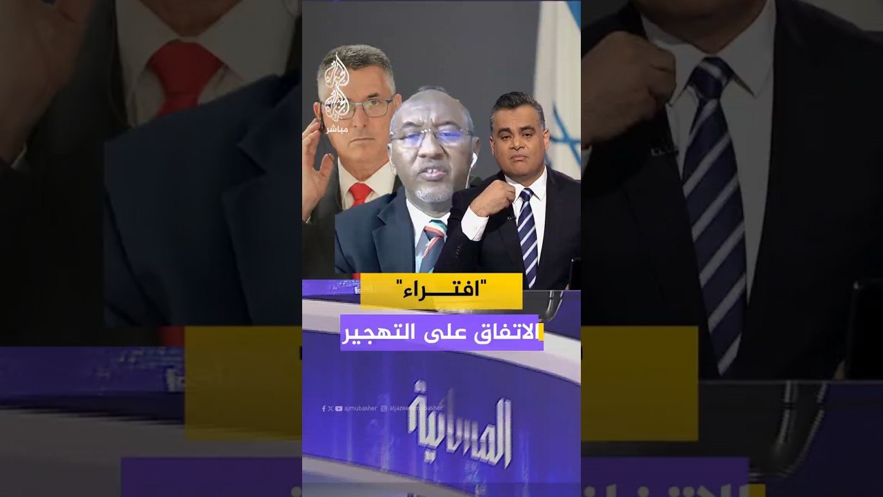 "افتراء" الاتفاق على التهجير