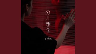 Miniatura de vídeo de "丁浩然 - 我是你的萧敬腾"
