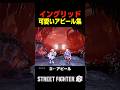 イングリッドの可愛いアピール #sf6 #ストリートファイター6#イングリッド #shorts