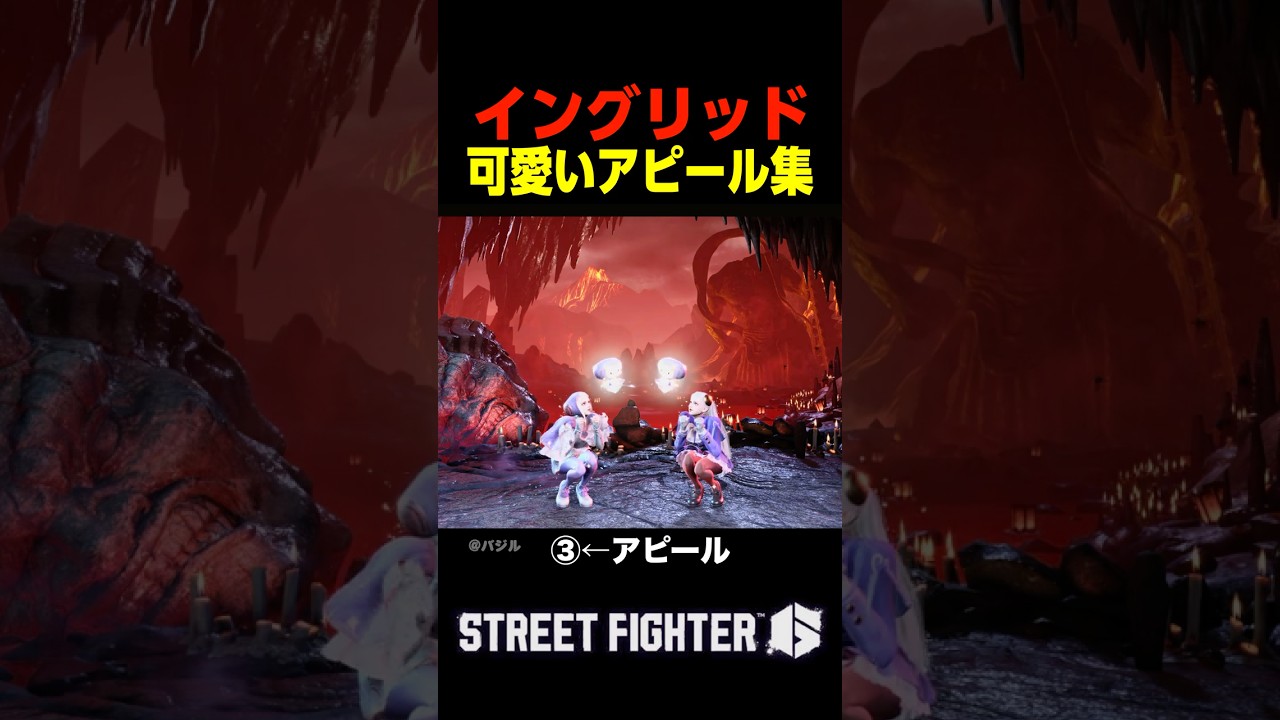 イングリッドの可愛いアピール #sf6 #ストリートファイター6#イングリッド #shorts