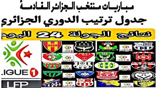 الدوري الجزائري نتائج الجولة 24 اليوم الأحد 30 مايو | ترتيب الأندية | مباريات منتخب الجزائر القادمة