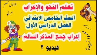 تعلم النحو والإعراب الصف الخامس الابتدائي الفصل الدراسي الأول إعراب جمع المذكر السالم