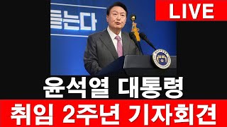 [LIVE] 윤석열 대통령, 취임 2주년 기자회견. [레지스탕스TV, 정광용TV]