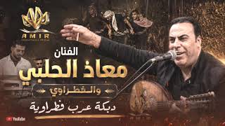 الفنان معاذ الحلبي   دبكة عرب   راعيها الفطرواي    ادلب  متة  سرمدا  امير  امير - اسمعها