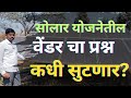सोलार योजनेतील वेंडर चा प्रश्न कधी सुटणार? वेंडर कधी ऍंड होणार, magel tyala solar pump | vendor list