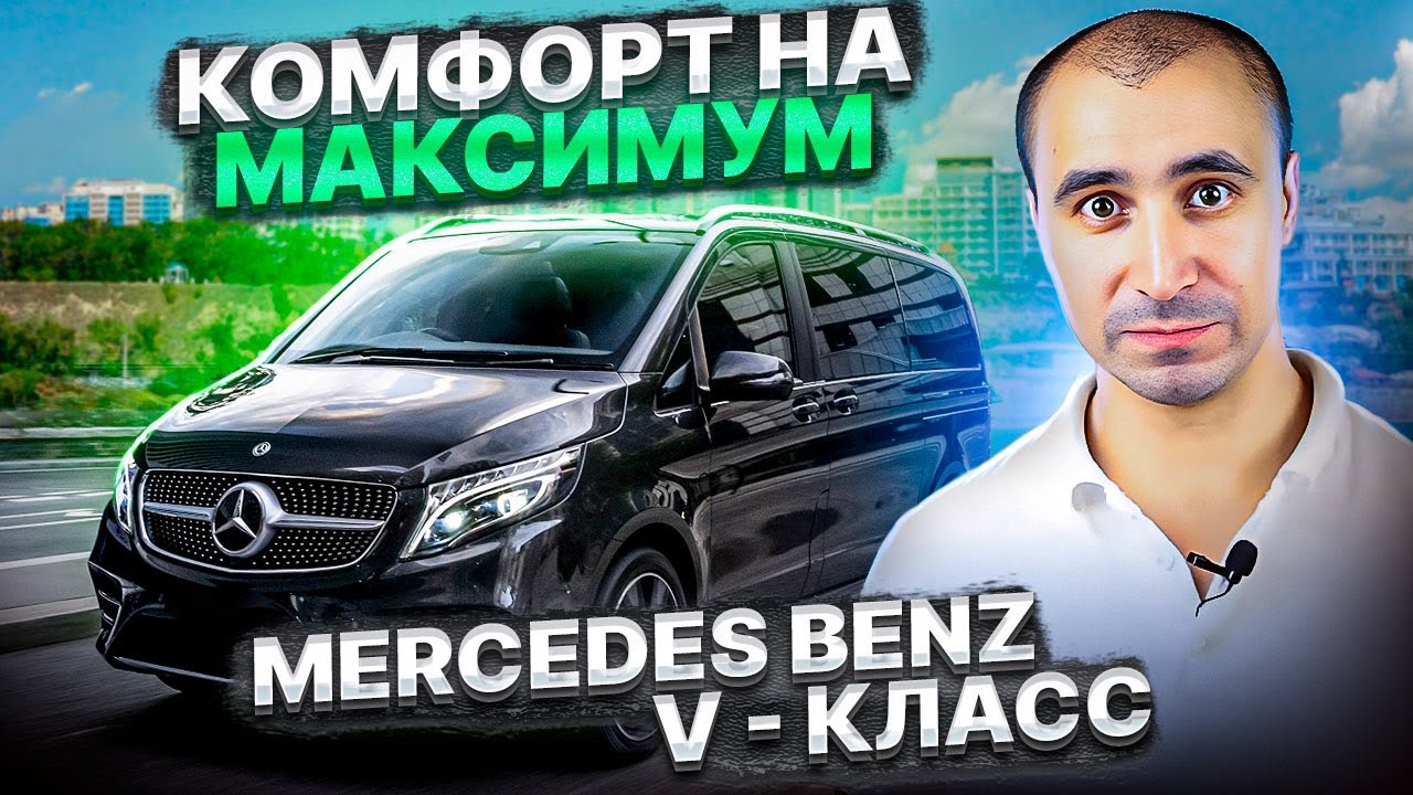 Мерседес комфорт класса