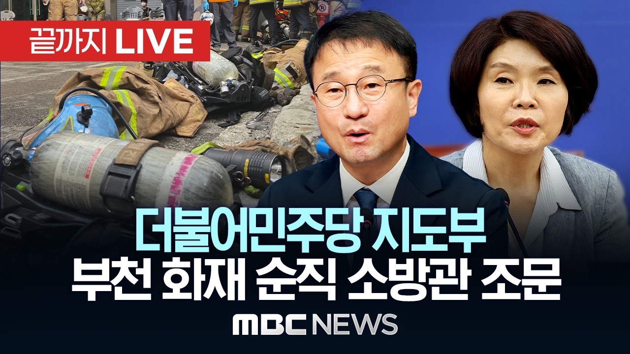 더불어민주당 지도부, 부천화재 순직 소방관 조문 - [끝까지LIVE] MBC중계방송 2026년 10월 17일