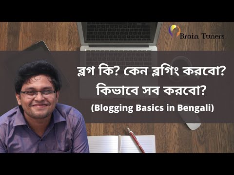 ব্লগ কি? কেন ব্লগিং করবো? কিভাবে সব করবো?  (Blogging Basics in Bengali)