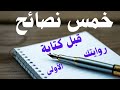 Start Writing Your Novel Today Practical Tips For Beginners Dr Ibrahim Hajjaj 