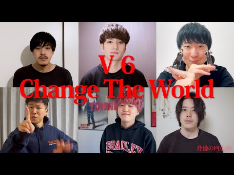 Change the World/V6 by 背徳の薔薇 | 背徳の四小節【アカペラ】