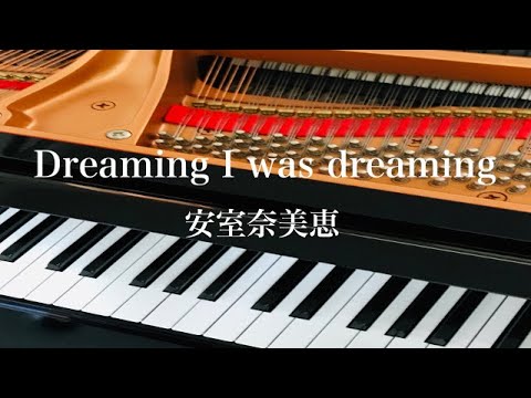 Dreaming I was dreaming   　安室奈美恵　ピアノ ソロ　歌詞　pf