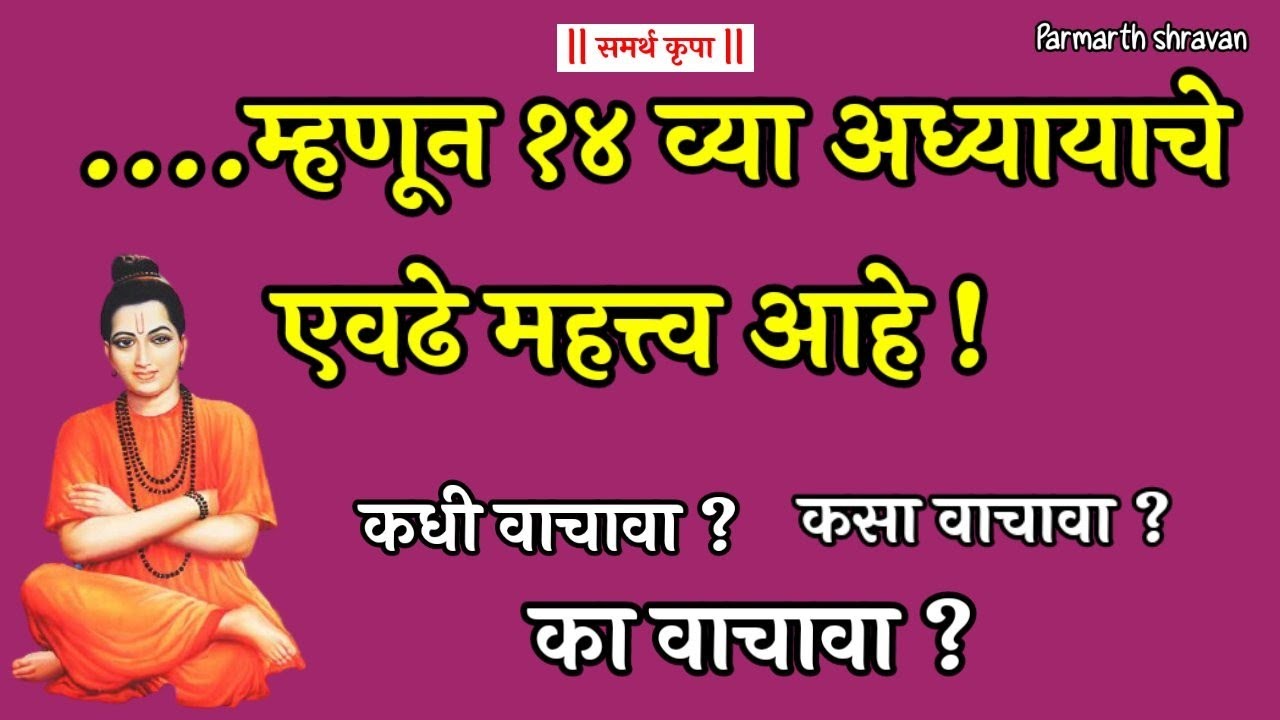 गुरुचरित्र १४ वा अध्याय का , कसा आणि केव्हा वाचावा |14 va  adhyay | Guru charitra marathi