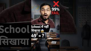 🔥 99% लोग फेल ❌ | 49² = ? | 5 सेकंड में Square 😱