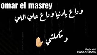 مهرجان " وداع يا دنيا وداع " حمو بيكا - شاكوش - علي قدوره