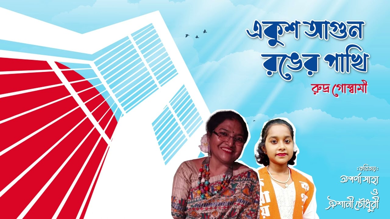 একুশ আগুন রঙের পাখি, কবি রুদ্র গোস্বামী, কন্ঠে অপর্ণা সাহা ও ঐশানী চৌধুরী