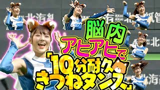 【脳内アヒアヒ】10分耐久『きつねダンス🦊チャレンジ』