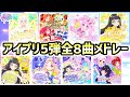 【5弾全曲】ひみつのアイプリ5弾、全8曲メドレー！✨【ひみつのアイプリ ゲームプレイ】