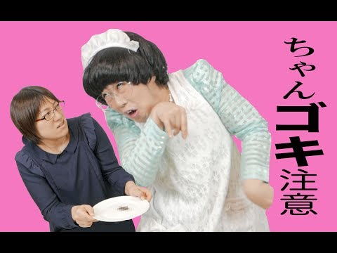 やん♩すてき　カフェ編【日本エレキテル連合】【カフェ】
