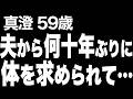 【高齢者の夜の事情】新婚に戻ったような甘い日々を過ごしていた真澄たち夫婦でしたが…(真澄 59歳)822