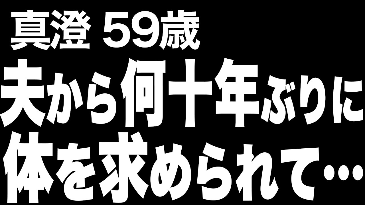 【高齢者の夜の事情】新婚に戻ったような甘い日々を過ごしていた真澄たち夫婦でしたが…(真澄 59歳)822