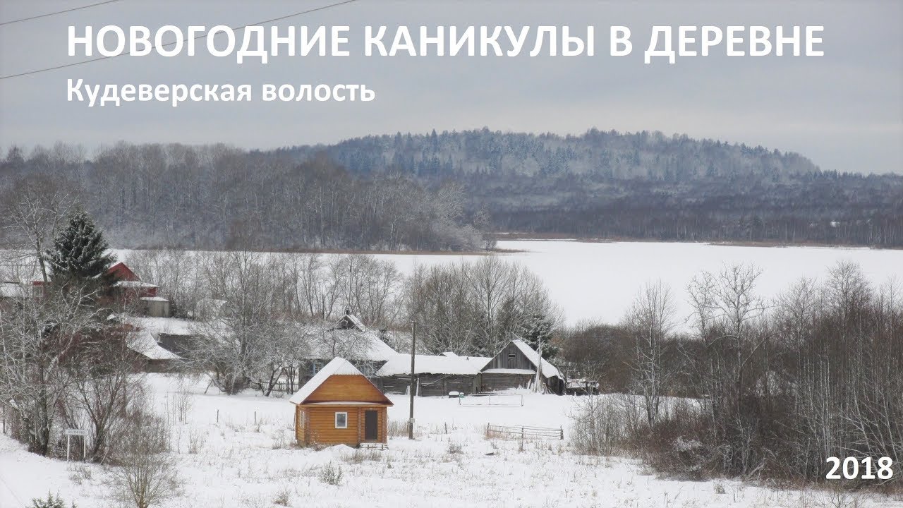 Новогодние Каникулы В Деревне